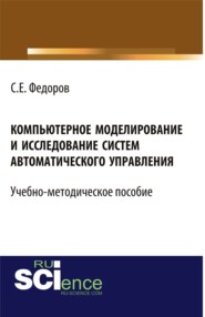 бесплатно читать книгу Компьютерное моделирование и исследование систем автоматического управления. (Бакалавриат). Учебно-методическое пособие автора Сергей Федоров