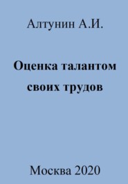 бесплатно читать книгу Оценка талантом своих трудов автора Александр Алтунин