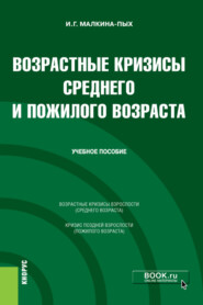 бесплатно читать книгу Возрастные кризисы среднего и пожилого возраста. (Бакалавриат, Магистратура, Специалитет). Учебное пособие. автора Ирина Малкина-Пых