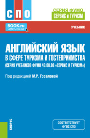 бесплатно читать книгу Английский язык в сфере туризма и гостеприимства (серия учебников ФУМО 43.00.00 Сервис и туризм ). (СПО). Учебник. автора Валентина Костоварова