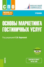 бесплатно читать книгу Основы маркетинга гостиничных услуг и еПриложение. (СПО). Учебник. автора Светлана Карпова