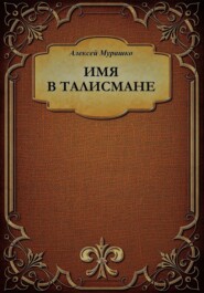 бесплатно читать книгу Имя в талисмане автора Алексей Мурашко