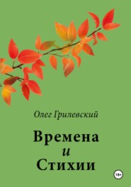 бесплатно читать книгу Времена и Стихии автора Олег Грилевский