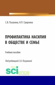 бесплатно читать книгу Профилактика насилия в обществе и семье. (Бакалавриат, Магистратура, Специалитет). Учебное пособие. автора Наталия Гридчина