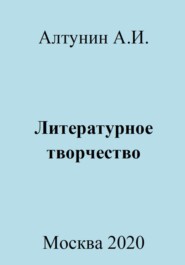 бесплатно читать книгу Литературное творчество автора Александр Алтунин