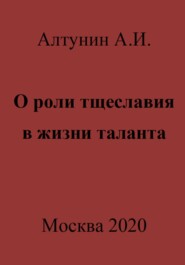 бесплатно читать книгу О роли тщеславия в жизни таланта автора Александр Алтунин