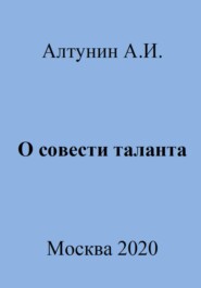 бесплатно читать книгу О совести таланта автора Александр Алтунин