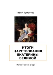 бесплатно читать книгу Итоги царствования Екатерины Великой автора ВЕРА ТУМАСОВА