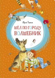 бесплатно читать книгу Шел по городу волшебник автора Юрий Томин