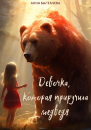 бесплатно читать книгу Девочка, которая приручила медведя автора Анна Балтачева