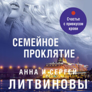 бесплатно читать книгу Семейное проклятие автора Анна и Сергей Литвиновы