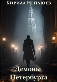 бесплатно читать книгу Демоны Петербурга автора Кирилл Неплюев