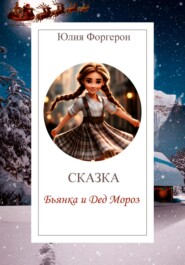 бесплатно читать книгу Бьянка и Дед Мороз автора Юлия Форгерон