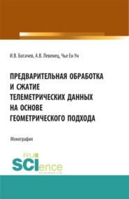 бесплатно читать книгу Предварительная обработка и сжатие телеметрических данных на основе геометрического подхода. (Аспирантура, Бакалавриат, Магистратура). Монография. автора Алексей Левенец