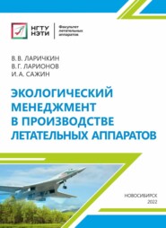 бесплатно читать книгу Экологический менеджмент в производстве летательных аппаратов автора Игорь Сажин