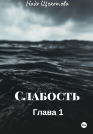 бесплатно читать книгу Слабость автора Надя Щёкотова