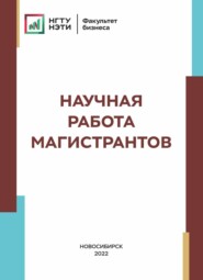 бесплатно читать книгу Научная работа магистрантов автора Наталья Овчинникова