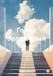 бесплатно читать книгу Город Волшебный автора Максим Рублёв