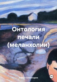 бесплатно читать книгу Онтология печали (меланхолии) автора Кирилл Александров