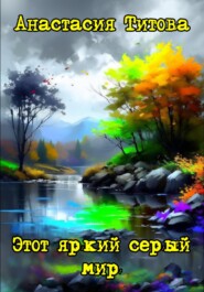 бесплатно читать книгу Мы раскрасим серый мир яркими цветами автора Анастасия Титова