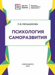 бесплатно читать книгу Психология саморазвития автора Лариса Меньшикова
