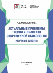 бесплатно читать книгу Актуальные проблемы теории и практики современной психологии. Научные школы автора Лариса Меньшикова