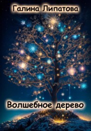 бесплатно читать книгу Волшебное дерево автора Галина Липатова