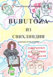 бесплатно читать книгу Бубутоза из Свихляндии автора Сергей Кравцов
