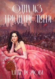 бесплатно читать книгу Одна из тридцати пяти автора Елена Ромова