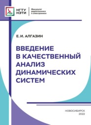 бесплатно читать книгу Введение в качественный анализ динамических систем автора Евгений Алгазин