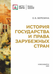 бесплатно читать книгу История государства и права зарубежных стран автора Оксана Березина