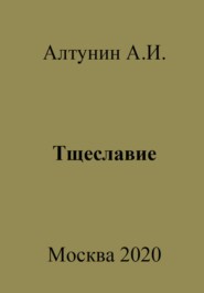бесплатно читать книгу Тщеславие автора Александр Алтунин