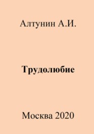 бесплатно читать книгу Трудолюбие автора Александр Алтунин