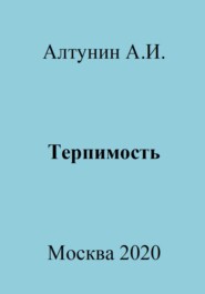 бесплатно читать книгу Терпимость автора Александр Алтунин
