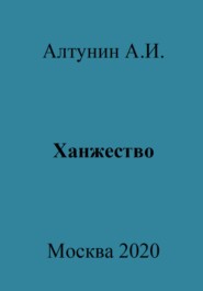 бесплатно читать книгу Ханжество автора Александр Алтунин