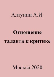 бесплатно читать книгу Отношение таланта к критике автора Александр Алтунин