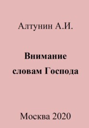 бесплатно читать книгу Внимание словам Господа автора Александр Алтунин