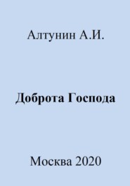 бесплатно читать книгу Доброта Господа автора Александр Алтунин