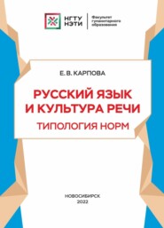 бесплатно читать книгу Русский язык и культура речи. Типология норм автора Елена Карпова