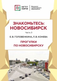 бесплатно читать книгу Знакомьтесь: Новосибирск. Прогулки по Новосибирску. Часть 3 автора Елена Головенкина
