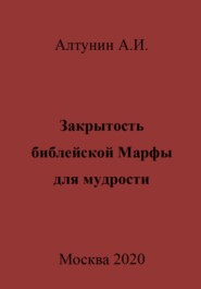 бесплатно читать книгу Закрытость библейской Марфы для мудрости автора Александр Алтунин