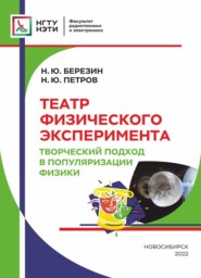 бесплатно читать книгу Театр физического эксперимента. Творческий подход в популяризации физики автора Никита Петров