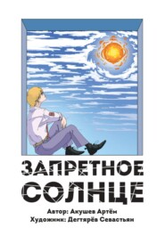 бесплатно читать книгу Запретное Солнце автора Артем Акушев