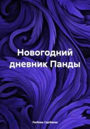 бесплатно читать книгу Новогодний дневник Панды автора Любовь Сарбаева
