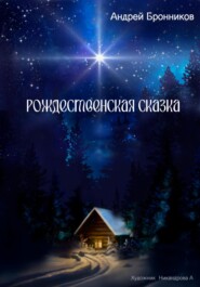 бесплатно читать книгу Рождественская сказка автора Андрей Бронников