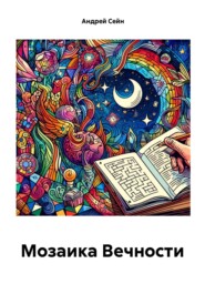 бесплатно читать книгу Мозаика Вечности автора Андрей Сейн