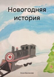 бесплатно читать книгу Новогодняя история автора Анна Бакланова