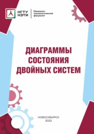 бесплатно читать книгу Диаграммы состояния двойных систем автора Александр Смирнов