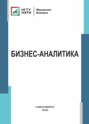 бесплатно читать книгу Бизнес-аналитика автора Бакыт Шахманова