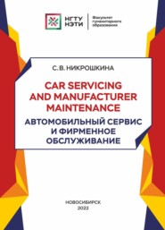 бесплатно читать книгу Car servicing and manufacturer maintenance. Автомобильный сервис и фирменное обслуживание автора Софья Никрошкина